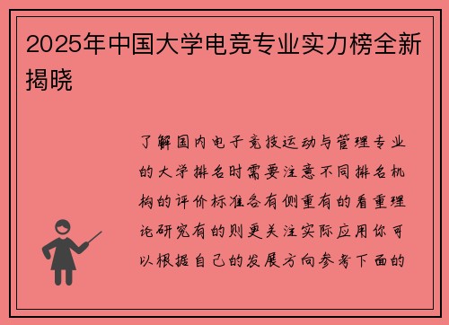 2025年中国大学电竞专业实力榜全新揭晓