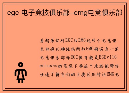 egc 电子竞技俱乐部-emg电竞俱乐部