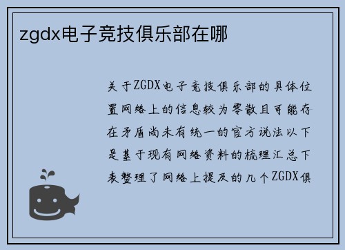 zgdx电子竞技俱乐部在哪