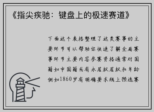 《指尖疾驰：键盘上的极速赛道》