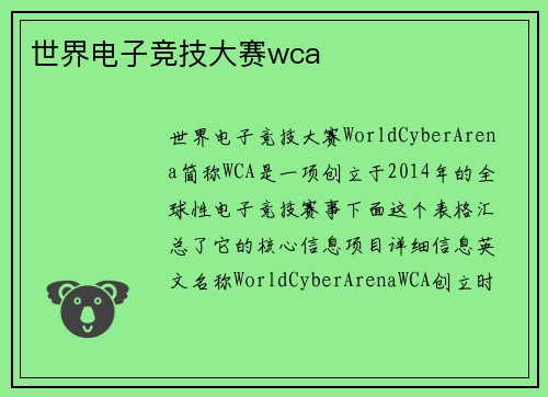 世界电子竞技大赛wca