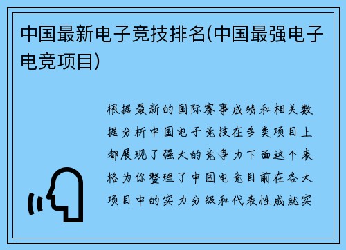 中国最新电子竞技排名(中国最强电子电竞项目)