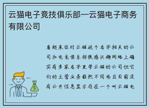 云猫电子竞技俱乐部—云猫电子商务有限公司