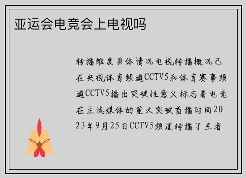亚运会电竞会上电视吗