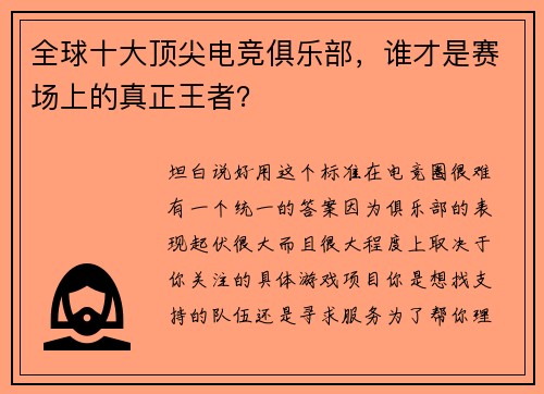 全球十大顶尖电竞俱乐部，谁才是赛场上的真正王者？
