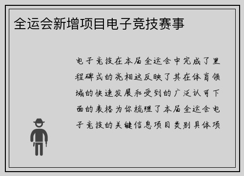 全运会新增项目电子竞技赛事