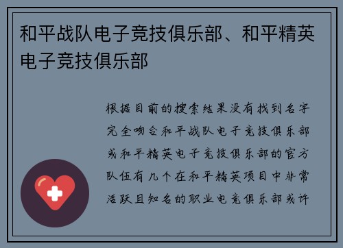 和平战队电子竞技俱乐部、和平精英电子竞技俱乐部