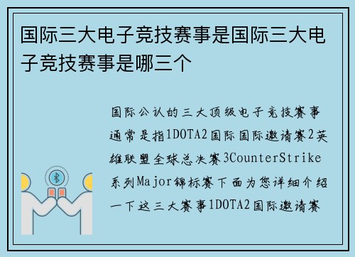 国际三大电子竞技赛事是国际三大电子竞技赛事是哪三个